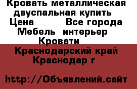 Кровать металлическая двуспальная купить › Цена ­ 850 - Все города Мебель, интерьер » Кровати   . Краснодарский край,Краснодар г.